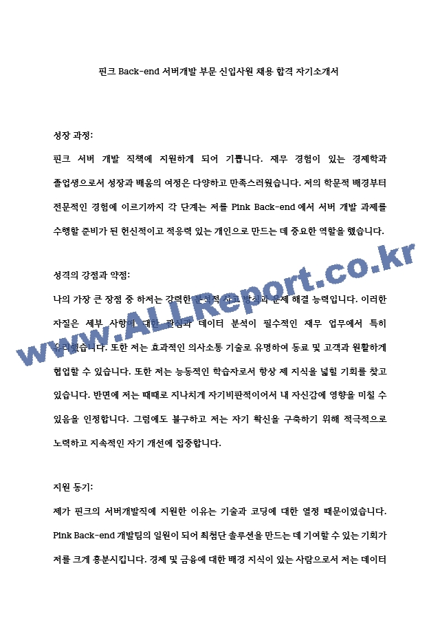 핀크 Back-end 서버개발 부문 신입사원 채용 합격 자기소개서   (1 )